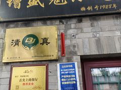 门面-增盛魁小吃店