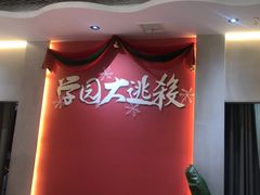 -恐怖游戏(湖滨店)