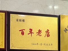 -荣阳楼(山塘街店)
