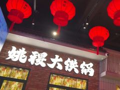 -姚稷大铁锅(东明广场店)