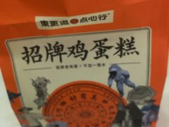 -東更道点心行(利客来店)