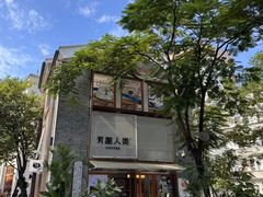 -有趣人类咖啡(永庆坊店)