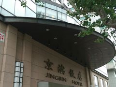 -京滨饭店·餐厅(阜外大街店)