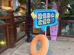 -国信南山温泉