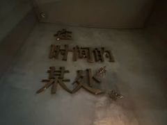 -陶享时光西餐·下午茶(信河街店)