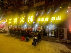 -三番火辣串串香(总店)
