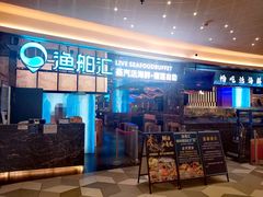 -渔舶汇蒸汽活海鲜·榴莲自助(领展中心城店)