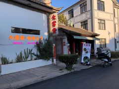 -大富贵烧烤公司(双廊店)