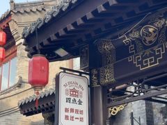 -四点金粥底火锅(沂州里店)