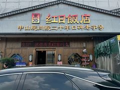-红日饭店(裕隆三路店)