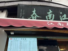 -江南春(中山中路店)