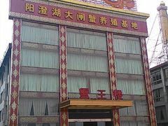 -蟹王楼