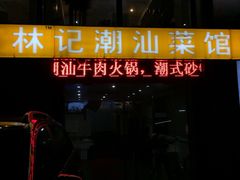 林记潮汕菜馆-林记潮牛·牛肉火锅(上马墩店)