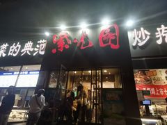 -紫光园(创始店)