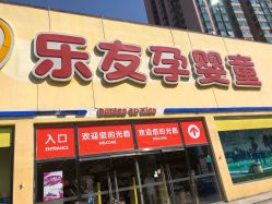 -乐友孕婴童(刘家窑店)