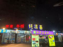 门面-蚝得喜海鲜(东城店)