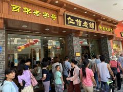-仁信老铺(华盖路店)