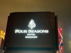 -深圳四季酒店·馥自助餐厅