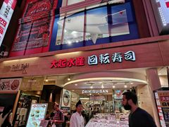 -大起水产回转寿司(道顿堀店)