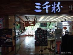 门面-三千粉牛肉米粉(来客茂店)