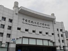 -中国京杭大运河博物馆