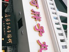 门面-何胖子丸子汤(南海街店)