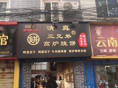 门面-三兄弟高炉烧饼