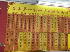 -台山第一家兴华黄鳝饭·黄鳝婆(彭沙坑总店)