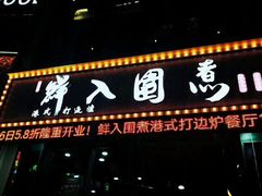 -港迹·鲜围煮海鲜火锅(湖州时代广场店)