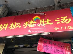 门面-胡椒猪肚汤(康王店)