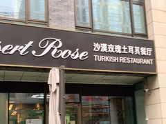 门面-沙漠玫瑰土耳其餐厅(神路街店)