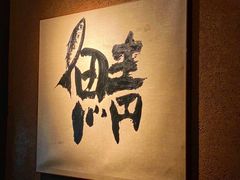 -三川·十酒Izakaya(南昌路店)