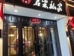 -君霖私家菜(春柳店)