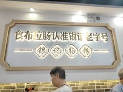 -银记肠粉店(市二宫店)