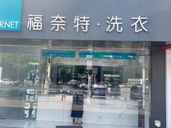 -福奈特洗衣洗鞋(东方路店)