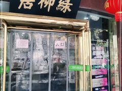 门面-古南都·清真绿柳居菜馆(太平南路店)