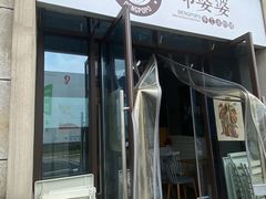 -邓婆婆手工冰粉铺(中港·燊海森林店)