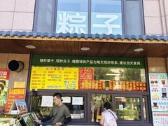 -源宗盛粽子汤圆