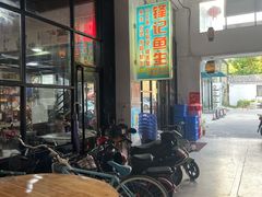 -官塘锋记鱼生·生腌·砂锅粥(牌坊街店)
