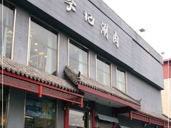 门面-清真·鸦儿李记·涮肉(和平里店)