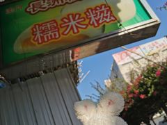 -澳门长洲糯米糍(柯打苏沙街店)