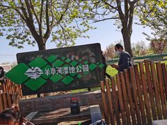 -羊亭河湿地公园