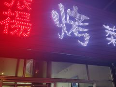 门面-张杨烤菜(渭南总店)