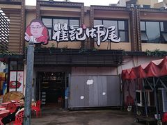 门面-聚味瞿记·龙虾堂(树木岭店)