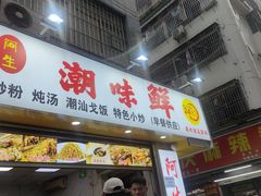 -阿生潮味鲜炒粉(梅林新村店)