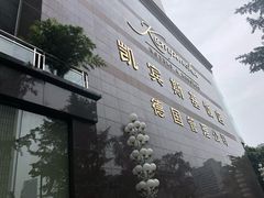 -成都凯宾斯基饭店