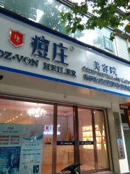 门面牌-痘庄科学祛痘国际连锁机构