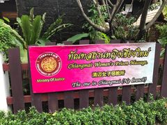 -清迈女子监狱马杀鸡(无分店)