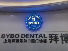 -泰康拜博口腔(世博园乐尔店)