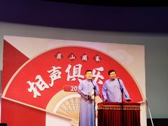 -房山周末相声俱乐部